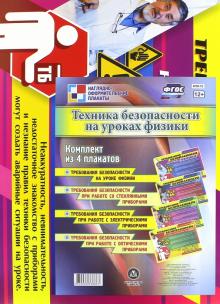 Комплект из 4 плакатов. Техника безопасности на уроках физики. ФГОС обложка книги Комплект из 4 плакатов. Техника безопасности на уроках физики. ФГОС обложка книги
