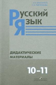 Власенков, Рыбченкова - Русский язык. 10-11 классы. Дидактический материал. Базовый уровень обложка книги Власенков, Рыбченкова - Русский язык. 10-11 классы. Дидактический материал. Базовый уровень обложка книги