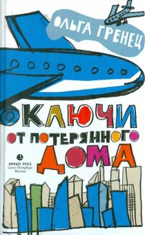 Ольга Гренец - Ключи от потерянного дома обложка книги Ольга Гренец - Ключи от потерянного дома обложка книги