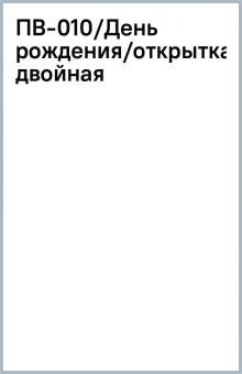 ПВ-010/День рождения/открытка двойная ПВ-010/День рождения/открытка двойная