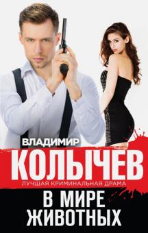 Владимир Колычев - В мире животных обложка книги Владимир Колычев - В мире животных обложка книги