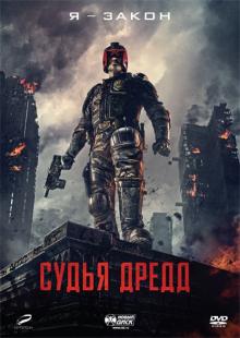 Судья Дредд 3D (DVD)