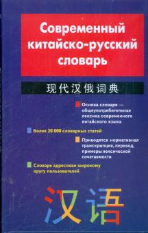 Кондрашевский, Румянцева, Фролова - Современный китайско-русский словарь обложка книги Кондрашевский, Румянцева, Фролова - Современный китайско-русский словарь обложка книги