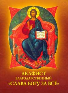 Акафист благодарственный "Слава Богу за все"
