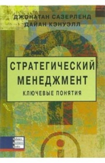 Джонатан Сазерленд - Стратегический менеджмент: Ключевые понятия обложка книги Джонатан Сазерленд - Стратегический менеджмент: Ключевые понятия обложка книги