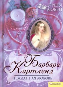Барбара Картленд - Нежданная любовь. Грезы любви обложка книги Барбара Картленд - Нежданная любовь. Грезы любви обложка книги