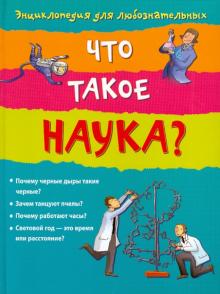 Что такое наука?