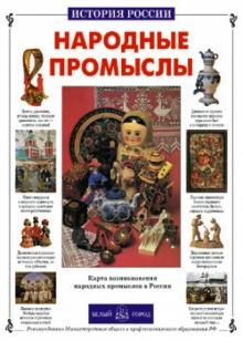 Алексей Клиентов - Народные промыслы обложка книги Алексей Клиентов - Народные промыслы обложка книги