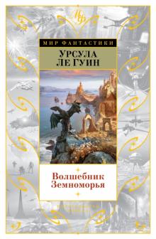 Гуин Ле - Волшебник Земноморья обложка книги Гуин Ле - Волшебник Земноморья обложка книги
