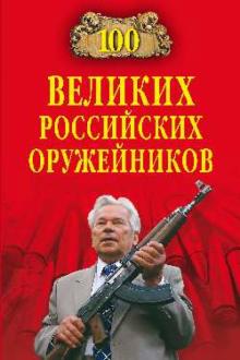Станислав Зигуненко - 100 великих российских оружейников обложка книги Станислав Зигуненко - 100 великих российских оружейников обложка книги