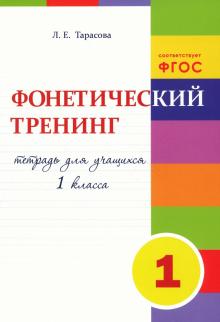 Л. Тарасова - Фонетический тренинг. Тетрадь для учащихся 1 класса. ФГОС обложка книги Л. Тарасова - Фонетический тренинг. Тетрадь для учащихся 1 класса. ФГОС обложка книги