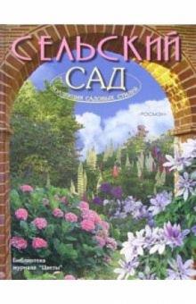 Юлия Попова - Сельский сад обложка книги Юлия Попова - Сельский сад обложка книги