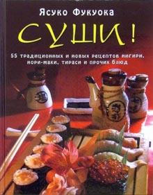Ясуко Фукуока - Суши: 55 традиционных и новых рецептов нигири, нори-маки, тираси и прочих блюд обложка книги Ясуко Фукуока - Суши: 55 традиционных и новых рецептов нигири, нори-маки, тираси и прочих блюд обложка книги