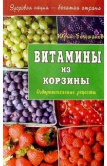 Юрий Большаков - Витамины из корзины обложка книги Юрий Большаков - Витамины из корзины обложка книги
