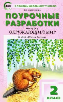 Татьяна Максимова - Окружающий мир. 2 класс. Поурочные разработки К УМК А.А. Плешакова "Школа России". ФГОС обложка книги Татьяна Максимова - Окружающий мир. 2 класс. Поурочные разработки К УМК А.А. Плешакова "Школа России". ФГОС обложка книги