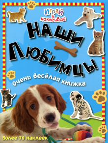 Играй и наклеивай. Наши любимцы обложка книги Играй и наклеивай. Наши любимцы обложка книги