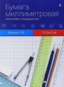 Бумага миллиметровая масштабно-координатная (10 листов, А3) (11-310-033 Д)
