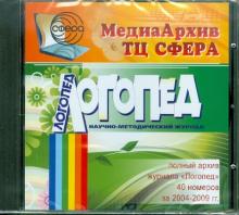 МедиаАрхив Логопед 2004-2009 гг. (CD) обложка книги МедиаАрхив Логопед 2004-2009 гг. (CD) обложка книги