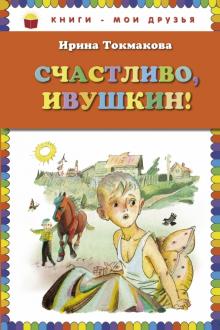 Счастливо, Ивушкин!