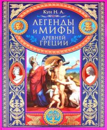 Николай Кун - Легенды и мифы Древней Греции обложка книги Николай Кун - Легенды и мифы Древней Греции обложка книги