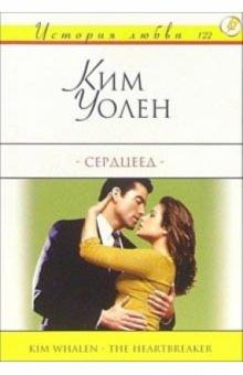 Ким Уолен - Сердцеед: Роман обложка книги Ким Уолен - Сердцеед: Роман обложка книги