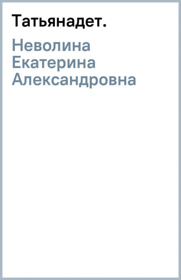 Екатерина Неволина - Татьяна(дет.) обложка книги Екатерина Неволина - Татьяна(дет.) обложка книги