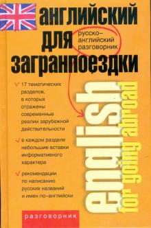 Английский для загранпоездки