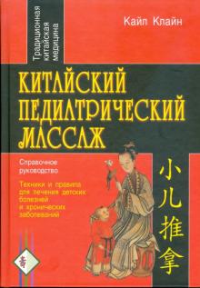Кайл Клайн - Китайский педиатрический массаж. Справочное руководство обложка книги Кайл Клайн - Китайский педиатрический массаж. Справочное руководство обложка книги