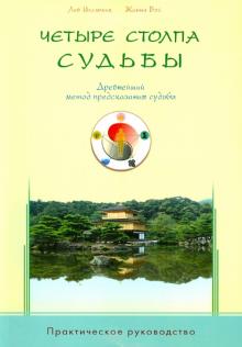 Четыре столпа судьбы. Древнейший метод предсказания судьбы. Практическое руководство