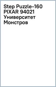 Step Puzzle-160 PIXAR 94021 Университет Монстров обложка книги Step Puzzle-160 PIXAR 94021 Университет Монстров обложка книги