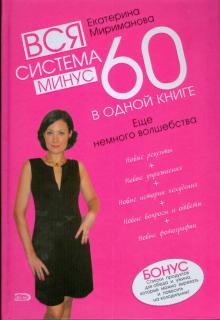 Екатерина Мириманова - Вся система минус 60 в одной книге. Еще немного волшебства обложка книги Екатерина Мириманова - Вся система минус 60 в одной книге. Еще немного волшебства обложка книги
