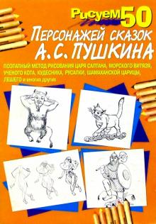 Рисуем 50 персонажей сказок А.С. Пушкина