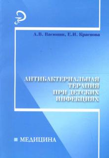 Васюнин, Краснова - Антибактериальная терапия при детских инфекциях: практич. пособие обложка книги Васюнин, Краснова - Антибактериальная терапия при детских инфекциях: практич. пособие обложка книги