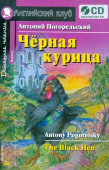 Черная курица, или Подземные жители (+CD) - Антоний Погорельский