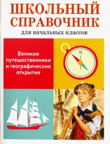 Е. Позина - Великие путешественники и географические открытия. Школьный справочник для начальных классов обложка книги Е. Позина - Великие путешественники и географические открытия. Школьный справочник для начальных классов обложка книги