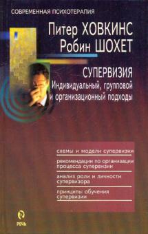 Ховкинс, Шохет - Супервизия. Индивидуальный, групповой и организационный подходы обложка книги Ховкинс, Шохет - Супервизия. Индивидуальный, групповой и организационный подходы обложка книги