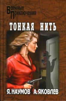 Наумов, Яковлев - Тонкая нить: Роман обложка книги Наумов, Яковлев - Тонкая нить: Роман обложка книги