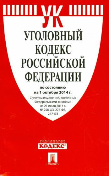 Уголовный кодекс РФ на 01.10.14 обложка книги Уголовный кодекс РФ на 01.10.14 обложка книги