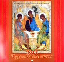 Календарь 2012 "Чудотворные иконы" Календарь 2012 "Чудотворные иконы"