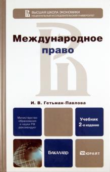 Ирина Гетьман-Павлова - Международное право. Учебник для вузов обложка книги Ирина Гетьман-Павлова - Международное право. Учебник для вузов обложка книги