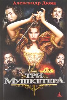 Александр Дюма - Три мушкетера (+ плакат) обложка книги Александр Дюма - Три мушкетера (+ плакат) обложка книги