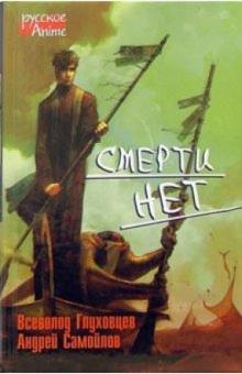 Глуховцев, Самойлов - Смерти нет: Роман обложка книги Глуховцев, Самойлов - Смерти нет: Роман обложка книги
