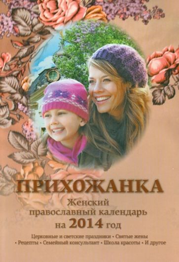 Прихожанка. Женский православный календарь на 2014 год обложка книги Прихожанка. Женский православный календарь на 2014 год обложка книги