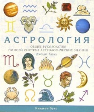 Джуди Холл - Астрология. Общее руководство по всей системе астрологических знаний обложка книги Джуди Холл - Астрология. Общее руководство по всей системе астрологических знаний обложка книги
