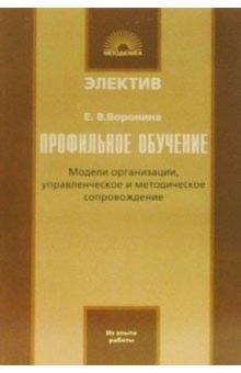 Профильное обучение: модели организации, управленческое и методическое сопровождение