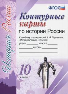 История России. 10 класс. Контурные карты к учебнику под редакцией А.В. Торкунова. ФГОС обложка книги История России. 10 класс. Контурные карты к учебнику под редакцией А.В. Торкунова. ФГОС обложка книги