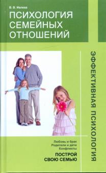 Валерия Ивлева - Психология семейных отношений обложка книги Валерия Ивлева - Психология семейных отношений обложка книги