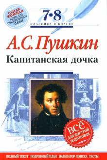 Александр Пушкин - Капитанская дочка: 7-8 классы. Комментарий, указатель, учебный материал обложка книги Александр Пушкин - Капитанская дочка: 7-8 классы. Комментарий, указатель, учебный материал обложка книги