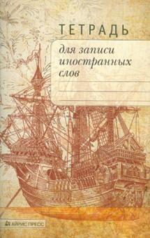 Тетрадь для записи иностранных слов "Корабль", 32 листа, А6, клетка Тетрадь для записи иностранных слов "Корабль", 32 листа, А6, клетка