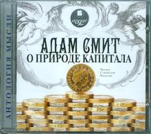 Адам Смит о природе капитала (CDmp3)